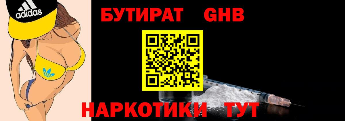 Заречный  БУТИРАТ  Вход с VPN  Бутират оксибутират 